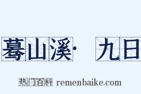 蓦山溪·九日是什么意思的图片
